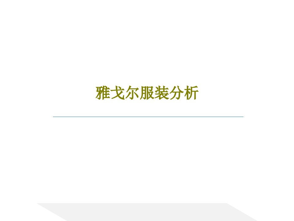 雅戈尔服装分析PPT文档共18页