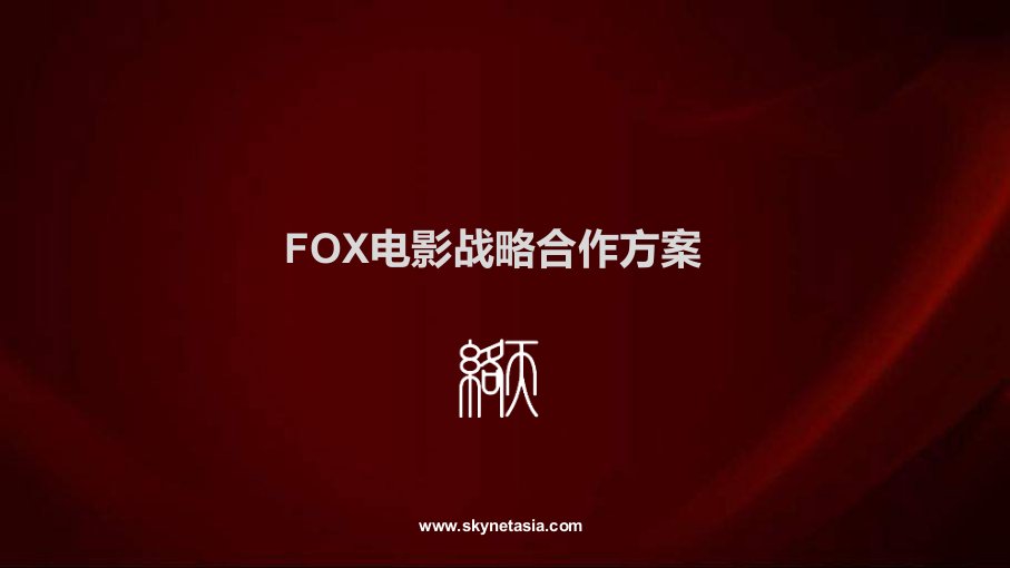 fox战略合作计划