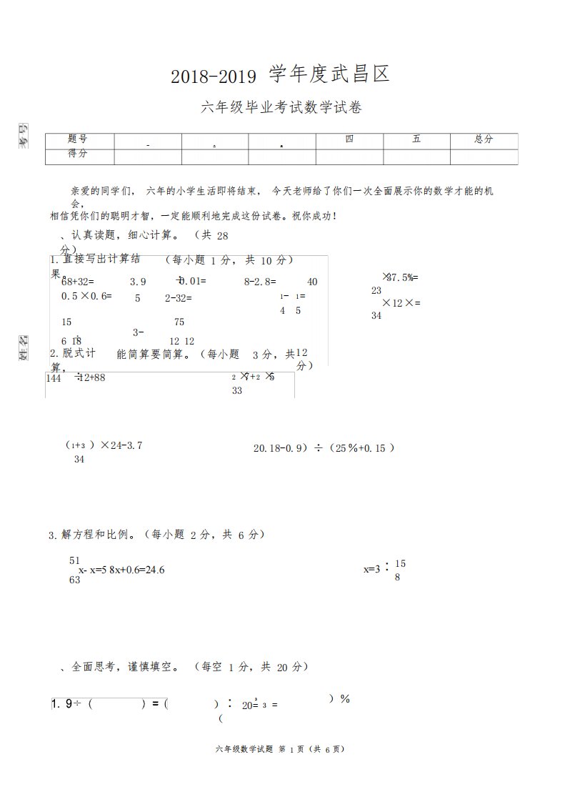 湖北武汉武昌区最新RJ人教版六年级数学下册下学期期末考试小升初毕业重点中学分班择校会考真题真卷