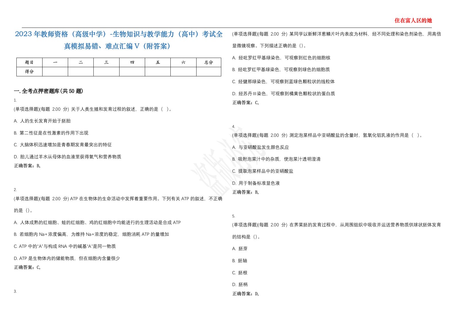 2023年教师资格（高级中学）-生物知识与教学能力（高中）考试全真模拟易错、难点汇编V（附答案）精选集62