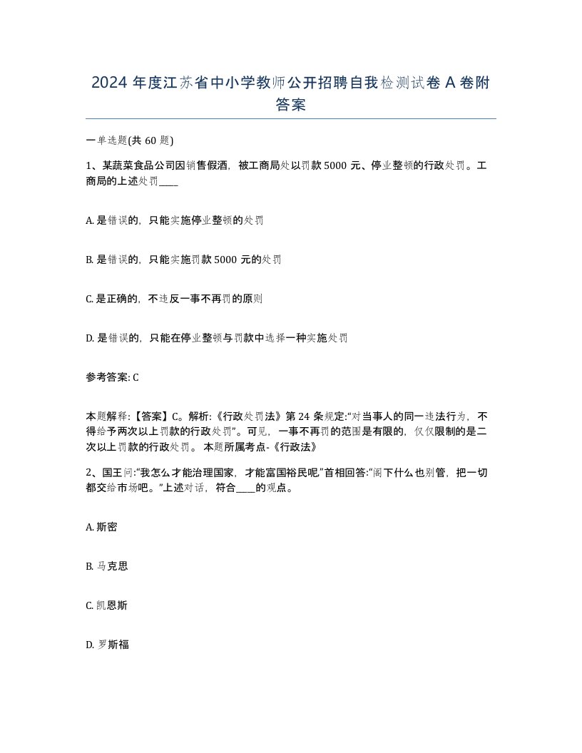 2024年度江苏省中小学教师公开招聘自我检测试卷A卷附答案