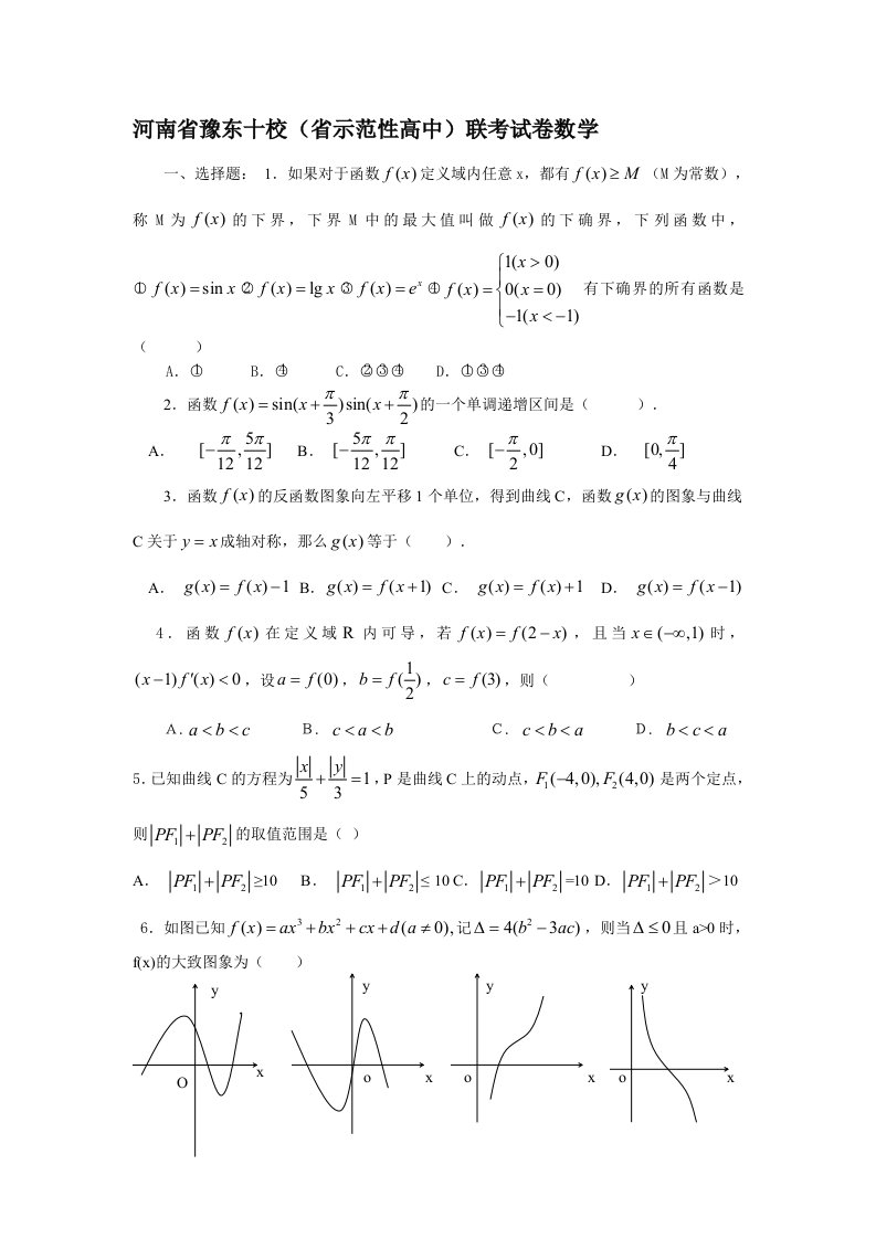 河南省豫东十校(省示范性高中)联考试卷