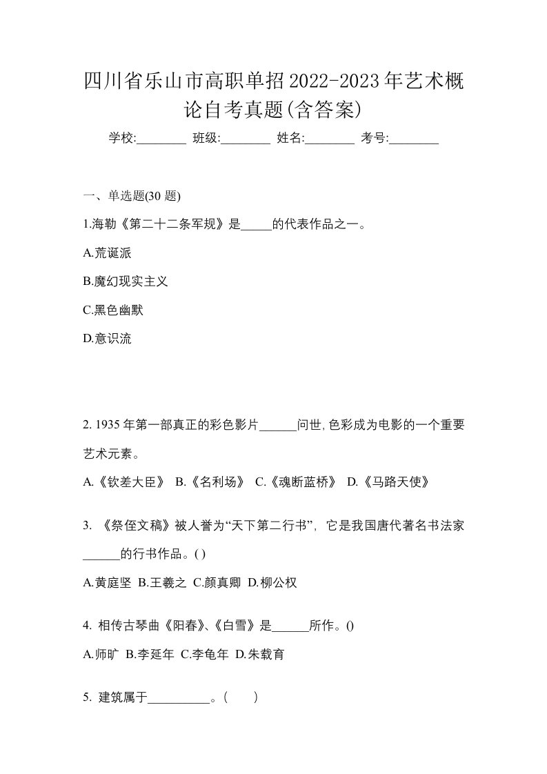 四川省乐山市高职单招2022-2023年艺术概论自考真题含答案