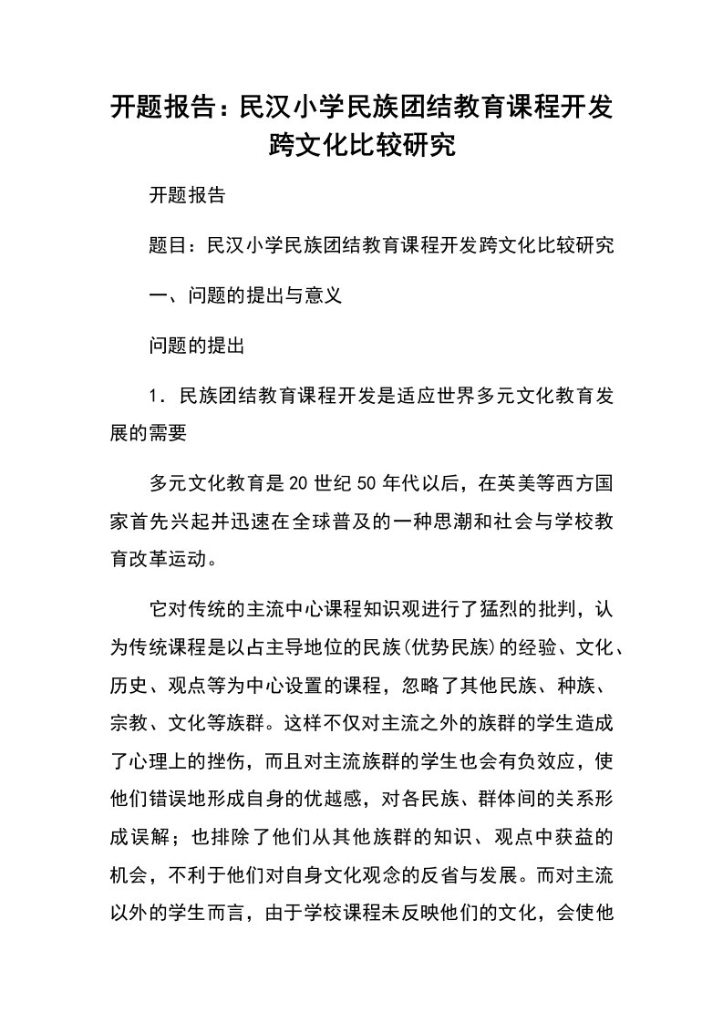 开题报告：民汉小学民族团结教育课程开发跨文化比较研究