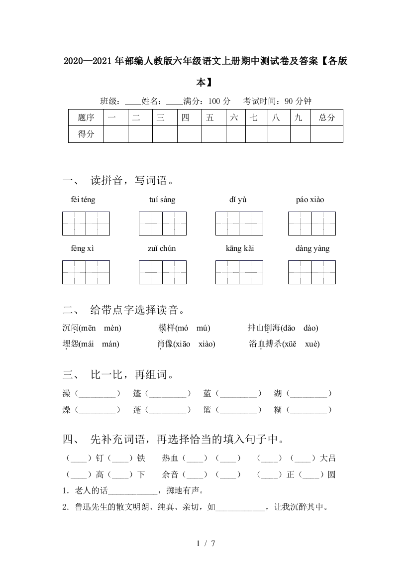 2020—2021年部编人教版六年级语文上册期中测试卷及答案【各版本】