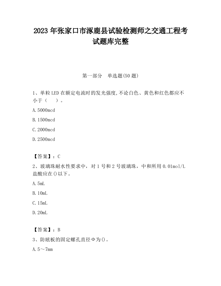 2023年张家口市涿鹿县试验检测师之交通工程考试题库完整