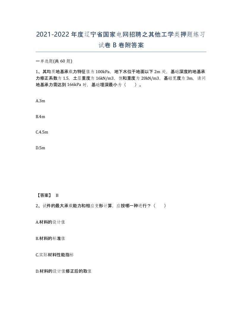 2021-2022年度辽宁省国家电网招聘之其他工学类押题练习试卷B卷附答案