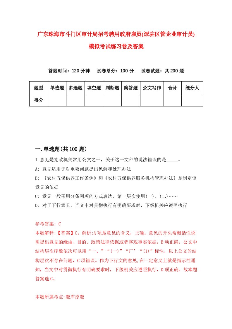 广东珠海市斗门区审计局招考聘用政府雇员派驻区管企业审计员模拟考试练习卷及答案第6套