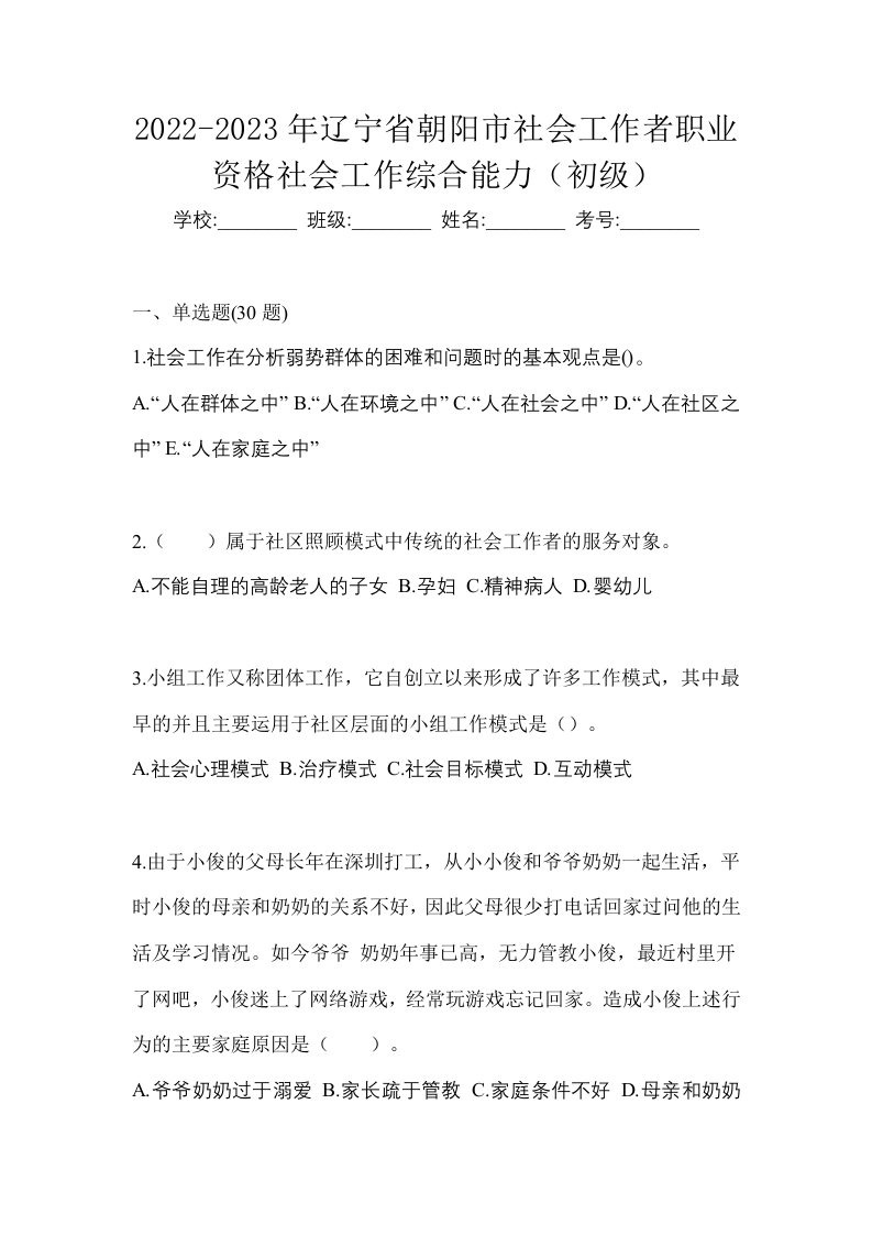 2022-2023年辽宁省朝阳市社会工作者职业资格社会工作综合能力初级