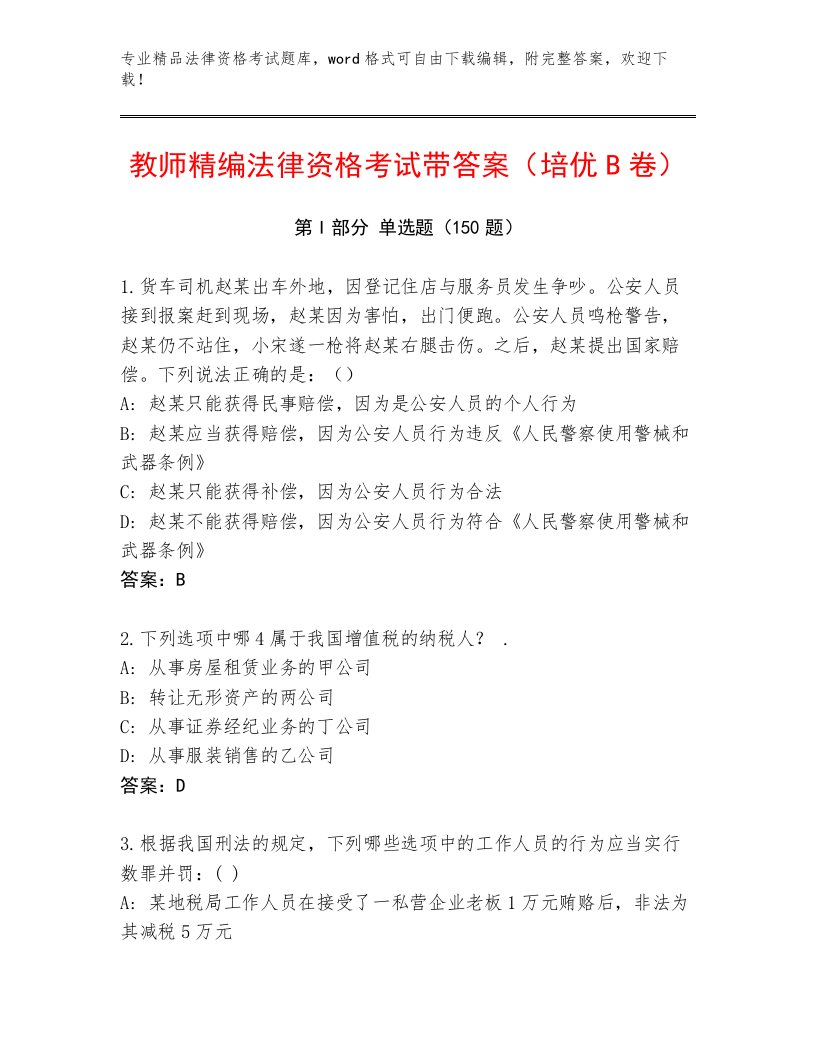 内部培训法律资格考试通关秘籍题库带答案（培优A卷）