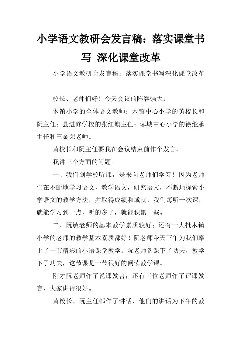 小学语文教研会发言稿：落实课堂书写