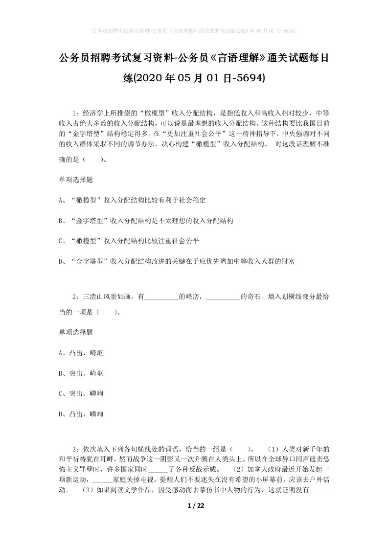 公务员招聘考试复习资料-公务员言语理解通关试题每日练2020年05月01日-5694