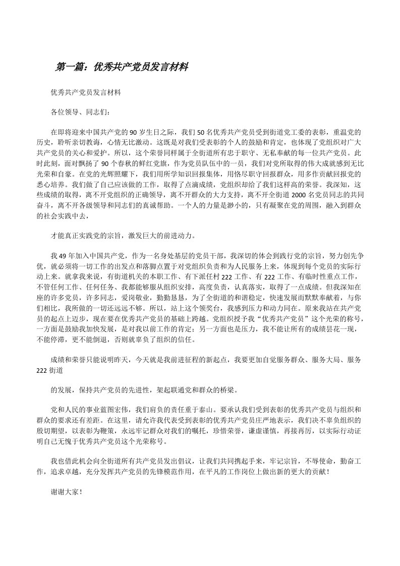 优秀共产党员发言材料5篇[修改版]