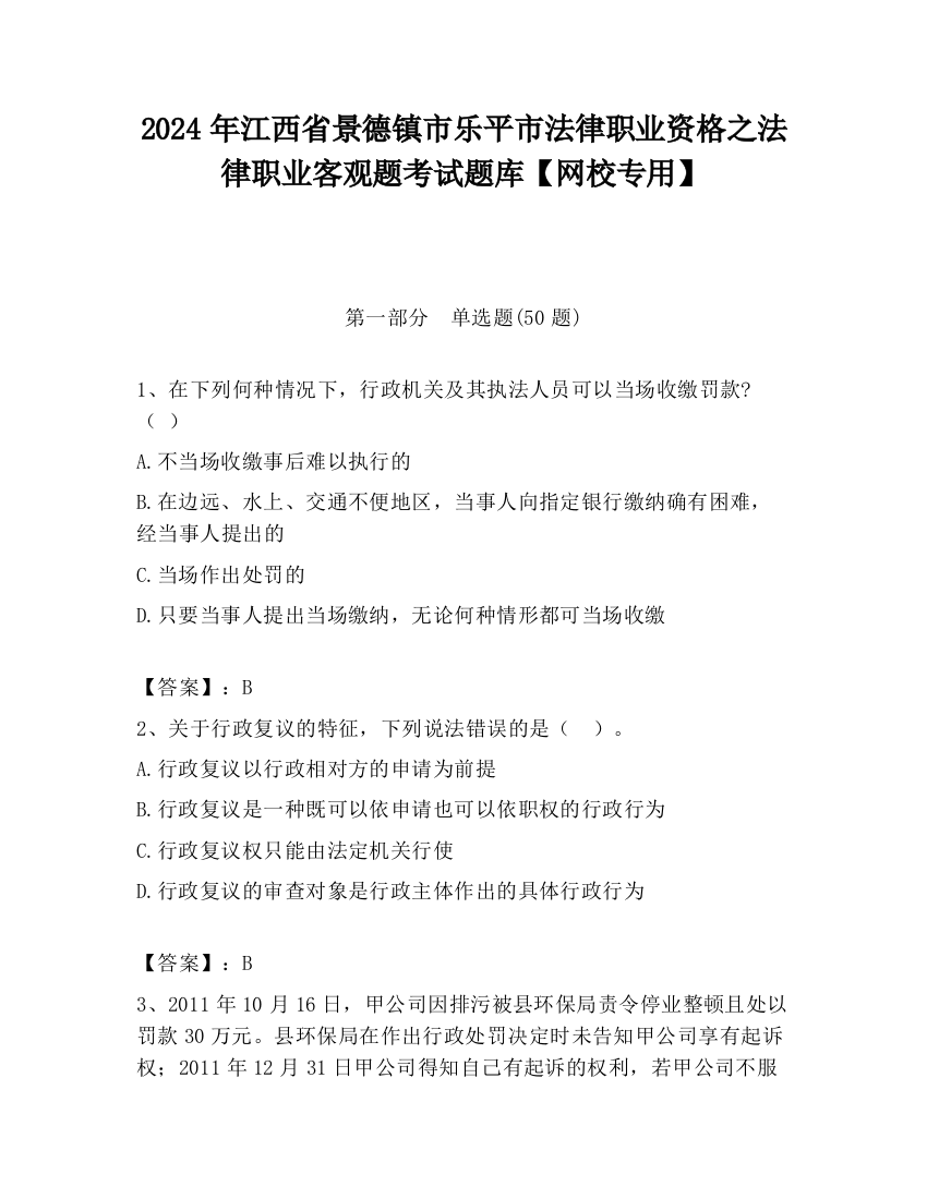 2024年江西省景德镇市乐平市法律职业资格之法律职业客观题考试题库【网校专用】