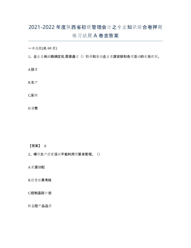 2021-2022年度陕西省初级管理会计之专业知识综合卷押题练习试题A卷含答案