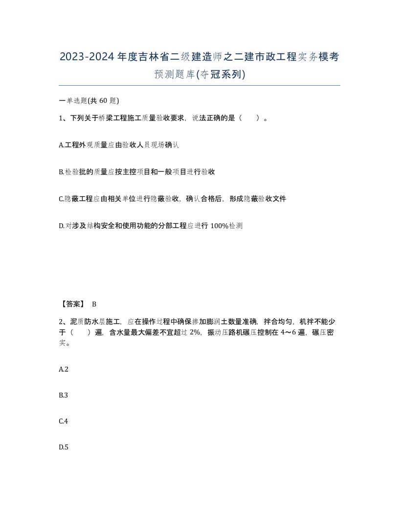 2023-2024年度吉林省二级建造师之二建市政工程实务模考预测题库夺冠系列