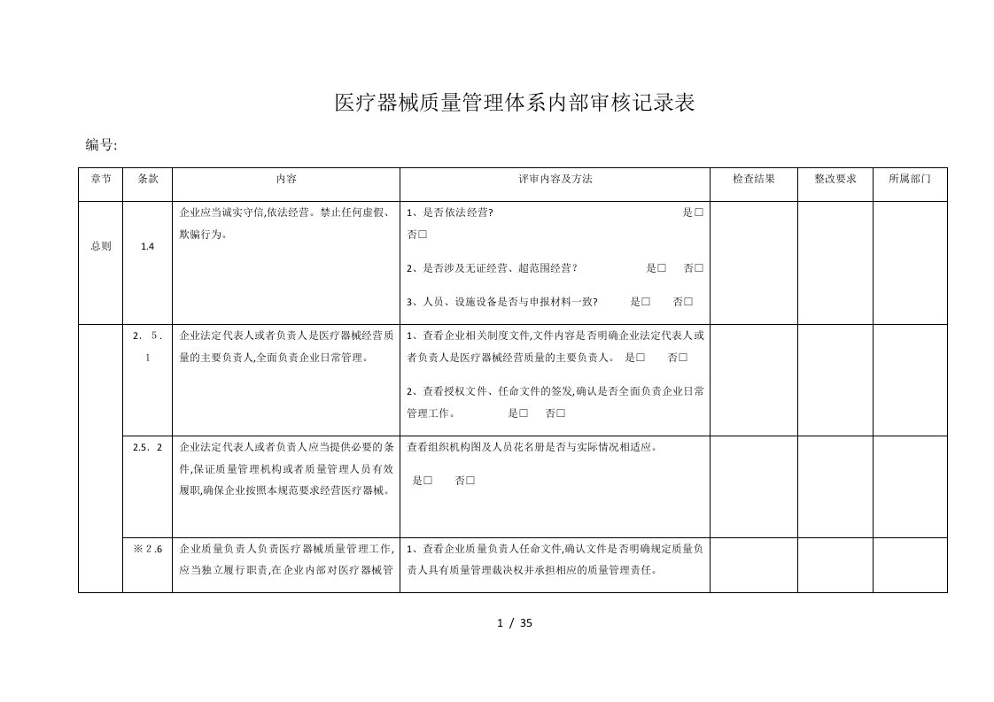 医疗器械质量体系内部审核表