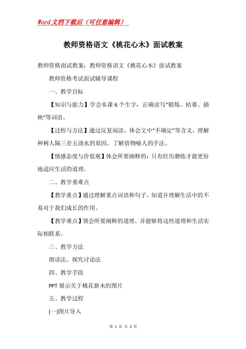 教师资格语文桃花心木面试教案