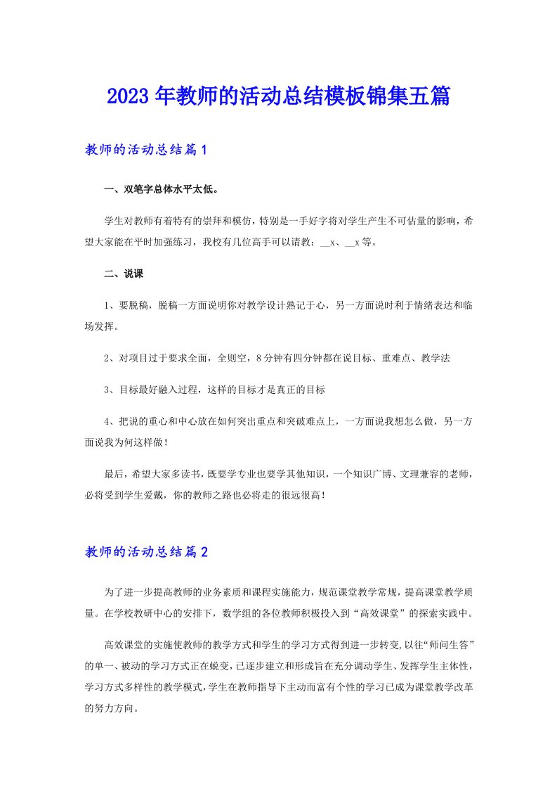 （word版）2023年教师的活动总结模板锦集五篇