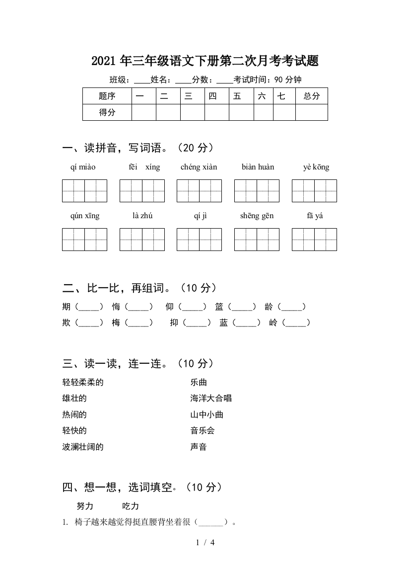 2021年三年级语文下册第二次月考考试题