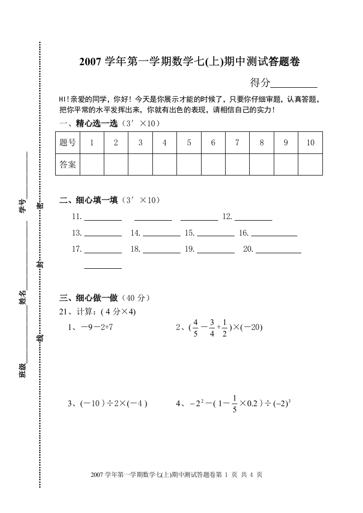 【小学中学教育精选】数学七(上)期中测试答题卷