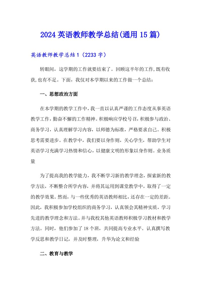 2024英语教师教学总结(通用15篇)