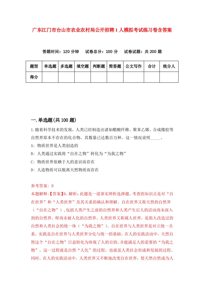 广东江门市台山市农业农村局公开招聘1人模拟考试练习卷含答案0