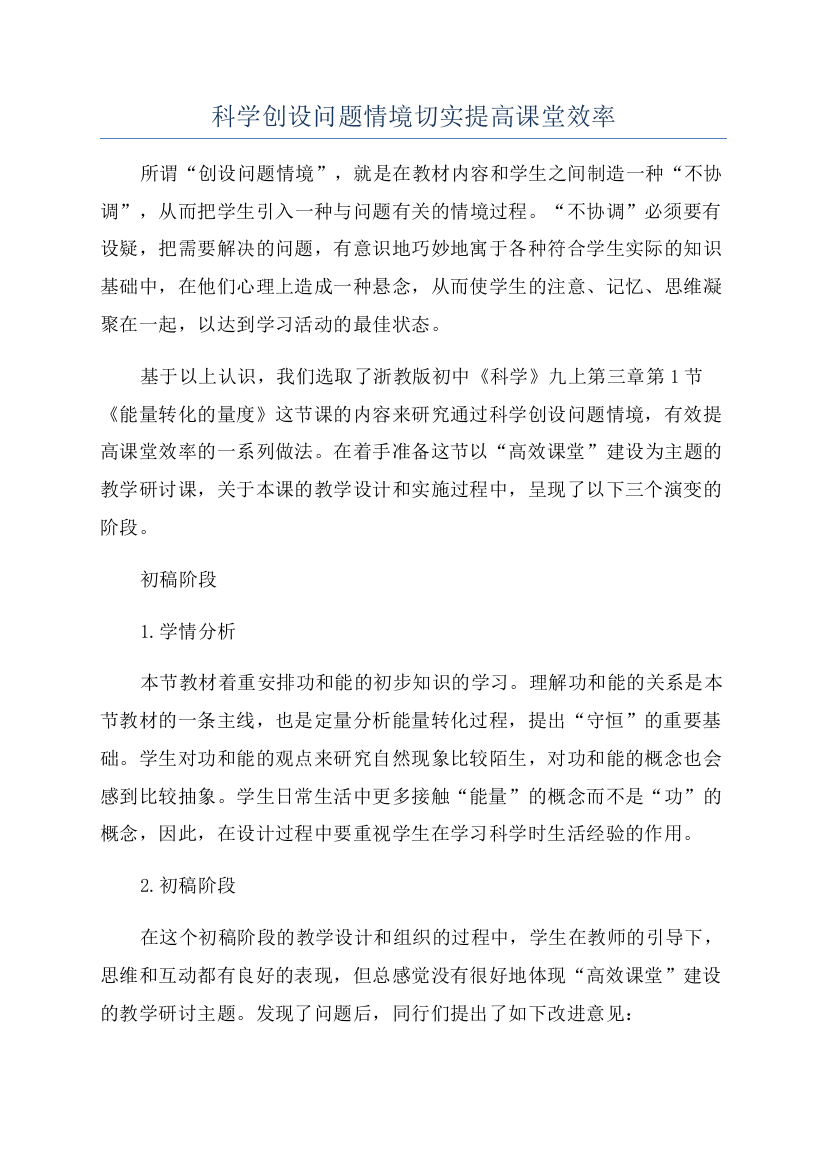 科学创设问题情境切实提高课堂效率