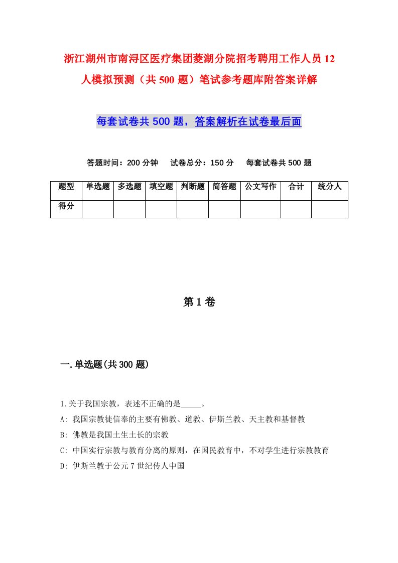 浙江湖州市南浔区医疗集团菱湖分院招考聘用工作人员12人模拟预测共500题笔试参考题库附答案详解