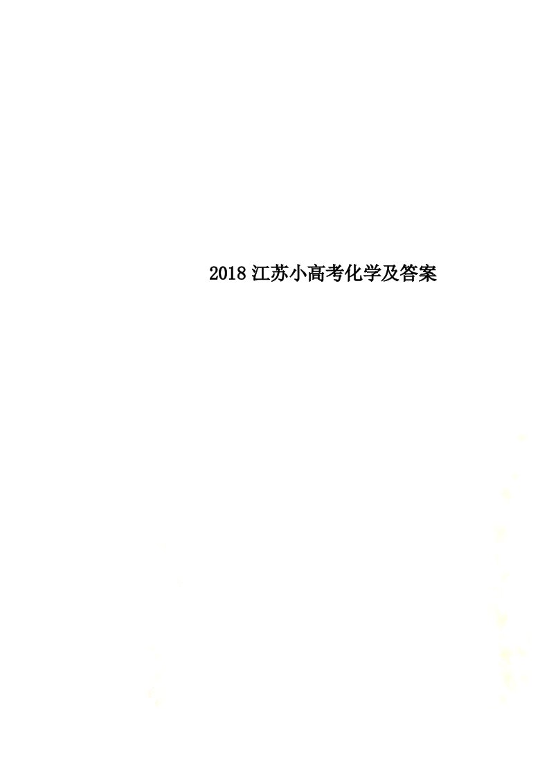 2018江苏小高考化学及答案