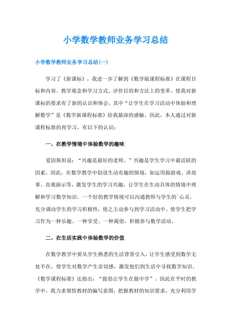 小学数学教师业务学习总结