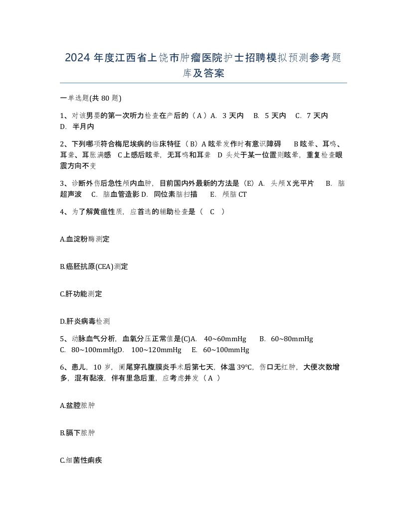 2024年度江西省上饶市肿瘤医院护士招聘模拟预测参考题库及答案