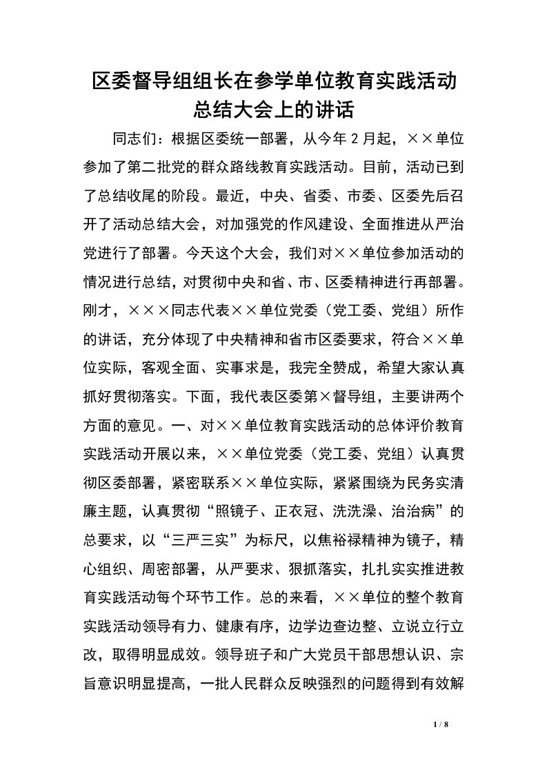 区委督导组组长在参学单位教育实践活动总结大会上的讲话.doc