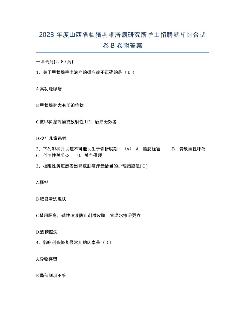 2023年度山西省临猗县银屑病研究所护士招聘题库综合试卷B卷附答案