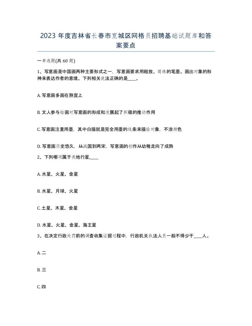 2023年度吉林省长春市宽城区网格员招聘基础试题库和答案要点