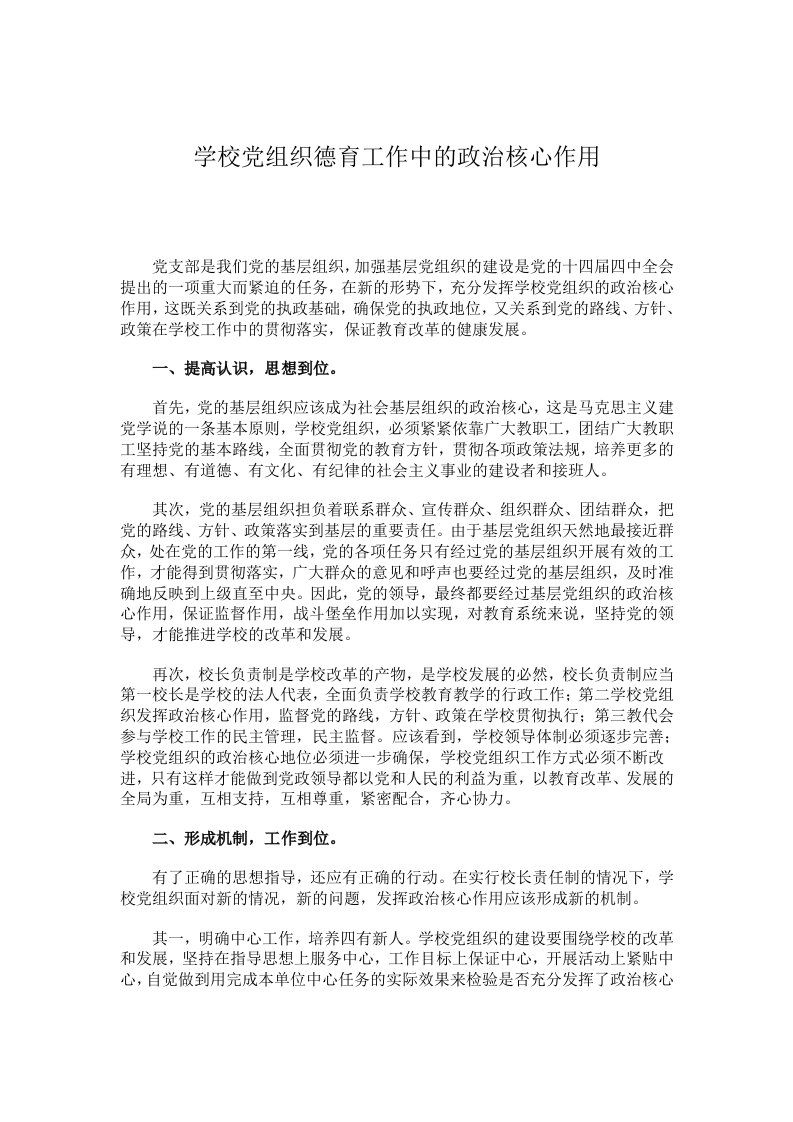 校长负责制条件下发挥学校党组织政治核心作用的思考