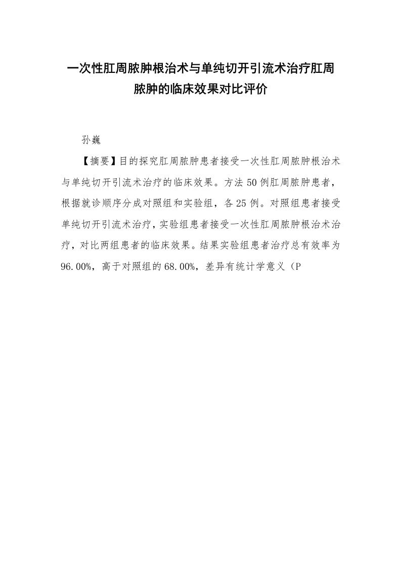 一次性肛周脓肿根治术与单纯切开引流术治疗肛周脓肿的临床效果对比评价