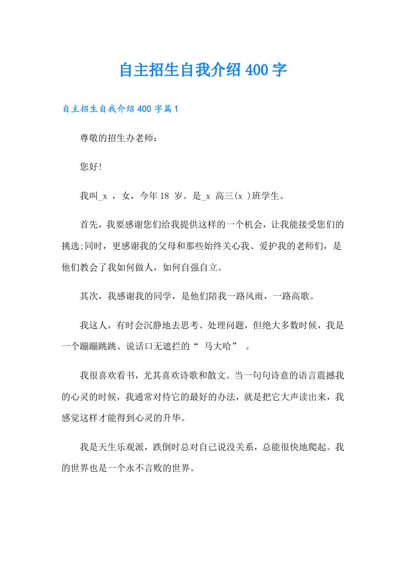 自主招生自我介绍400字