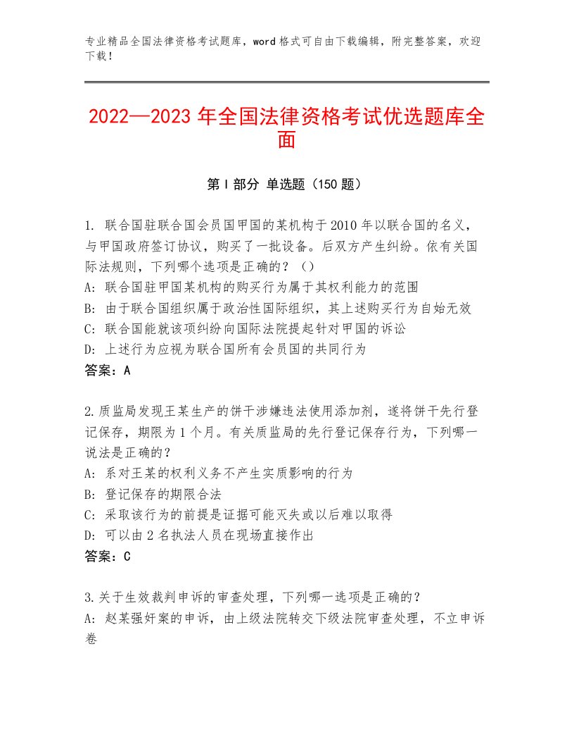 2023—2024年全国法律资格考试题库附答案（夺分金卷）