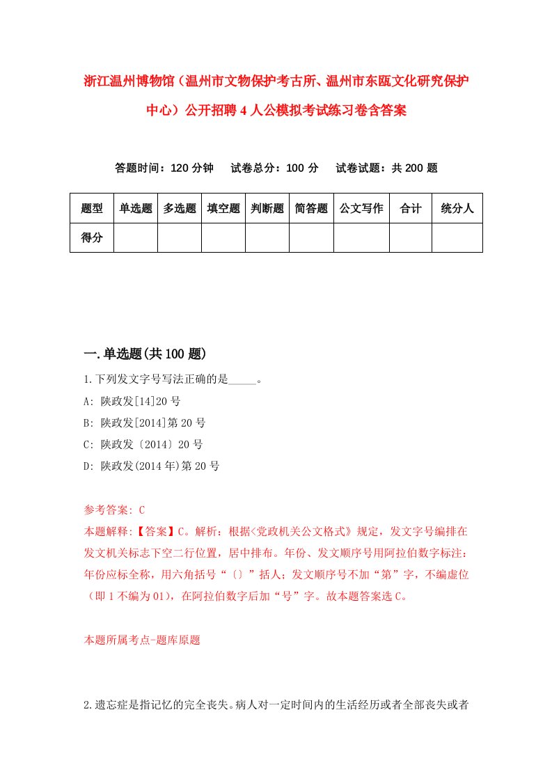 浙江温州博物馆温州市文物保护考古所温州市东瓯文化研究保护中心公开招聘4人公模拟考试练习卷含答案第6期