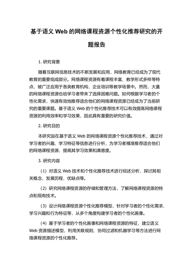 基于语义Web的网络课程资源个性化推荐研究的开题报告