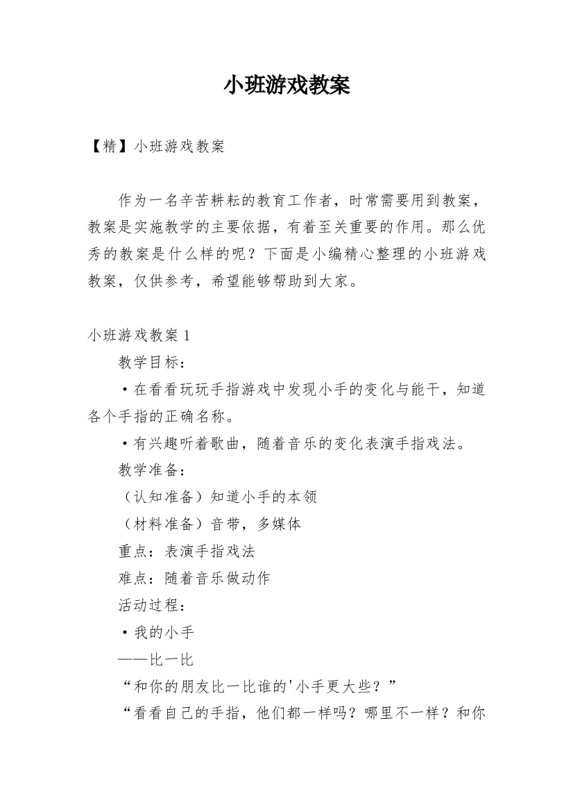 小班游戏教案_70