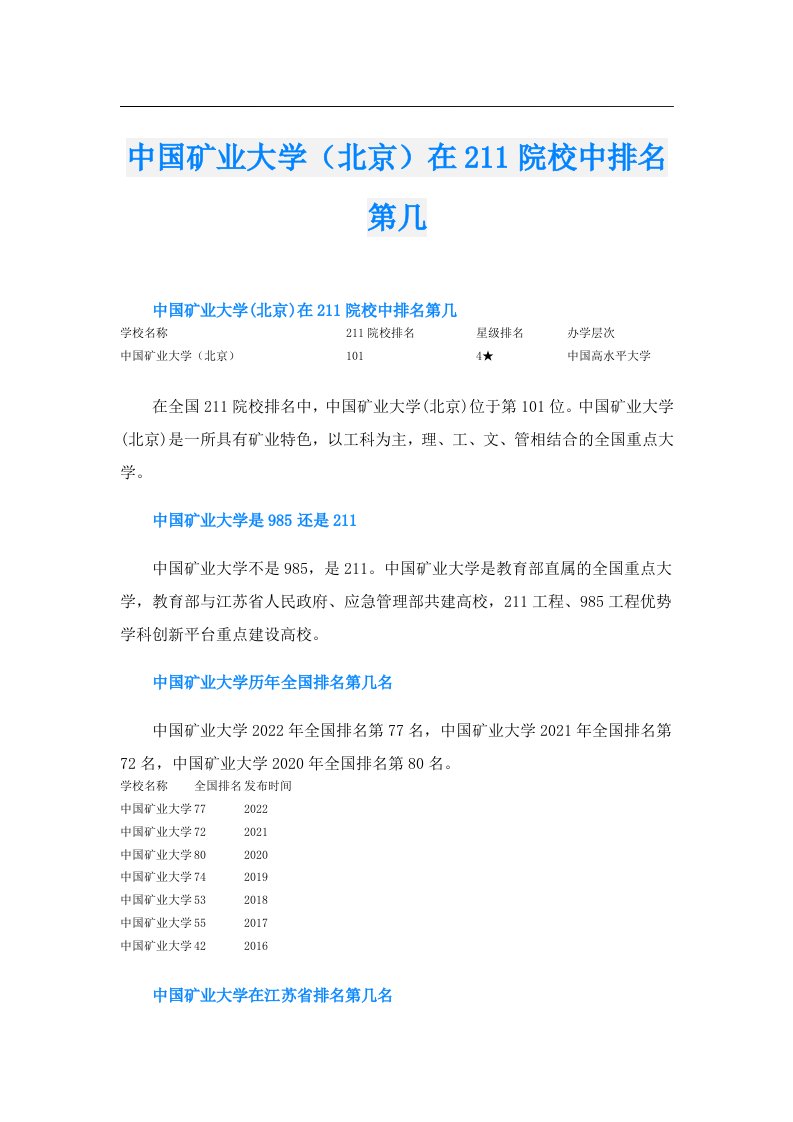 中国矿业大学（北京）在211院校中排名第几