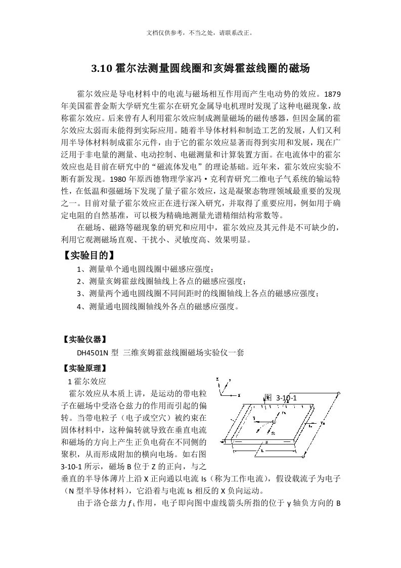 3.10霍尔法测量圆线圈和亥姆霍兹线圈的磁场