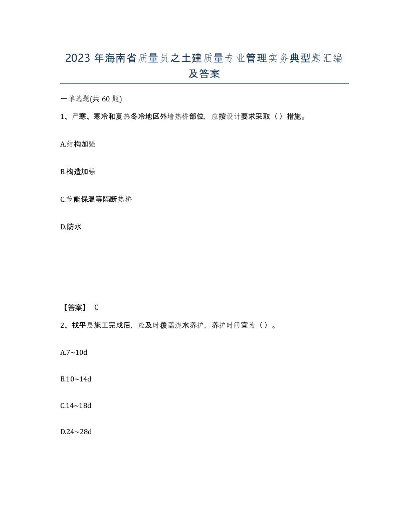 2023年海南省质量员之土建质量专业管理实务典型题汇编及答案