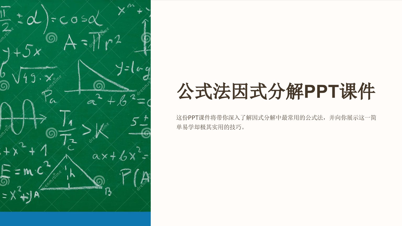 《公式法因式分解》课件