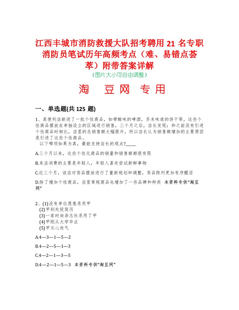 江西丰城市消防救援大队招考聘用21名专职消防员笔试历年高频考点（难、易错点荟萃）附带答案详解