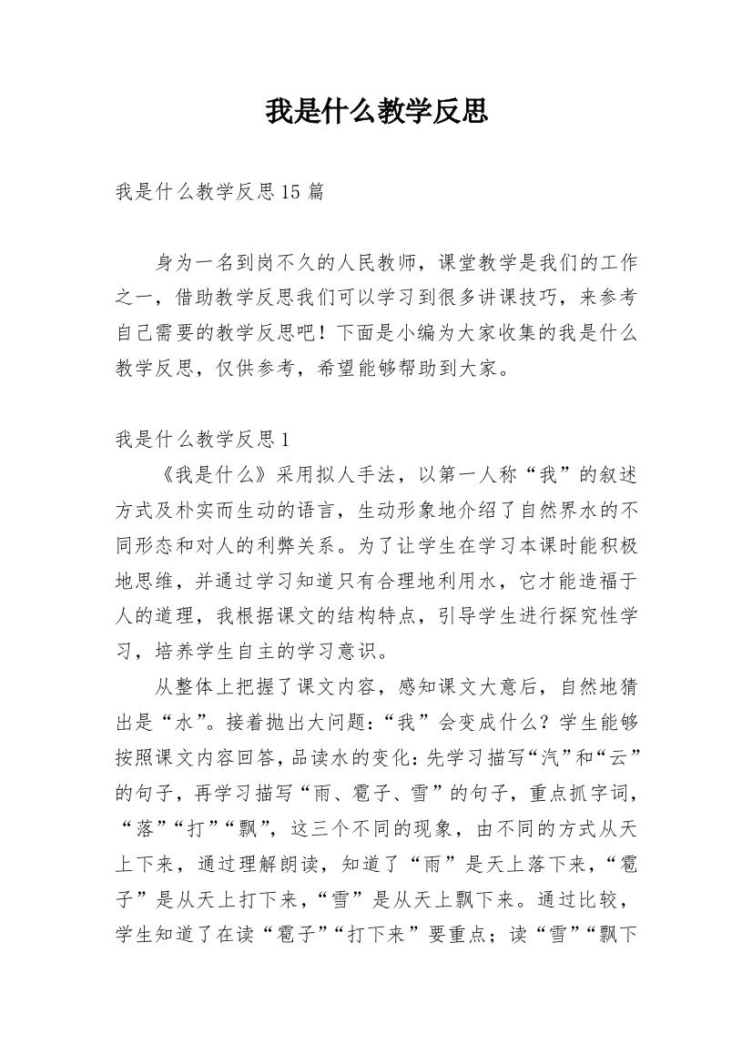 我是什么教学反思_66