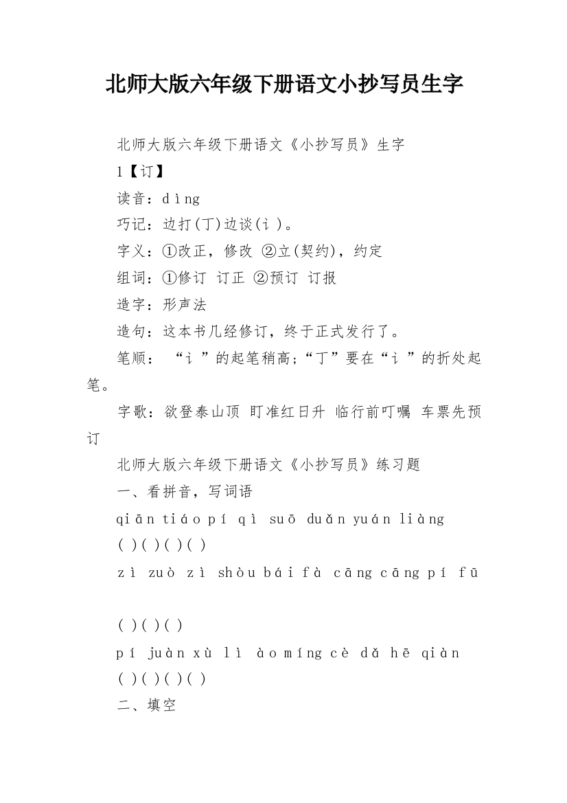 北师大版六年级下册语文小抄写员生字