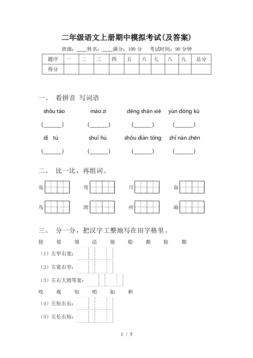 二年级语文上册期中模拟考试(及答案)